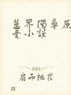 万界独尊原著无忧小说