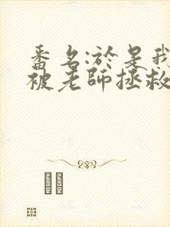 番名:于是我就被老师拯救了动漫封面