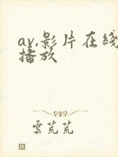 av,影片在线播放