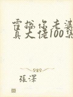 霍总你老婆才是真大佬100集完整版