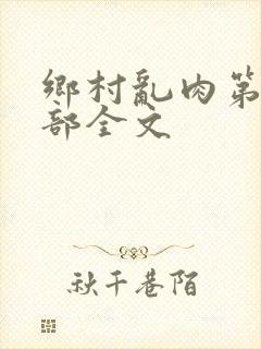 乡村乱肉第26部全文