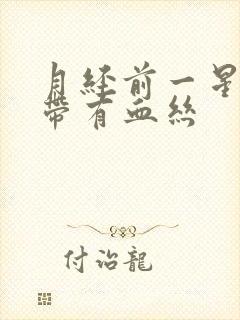 月经前一星期白带有血丝