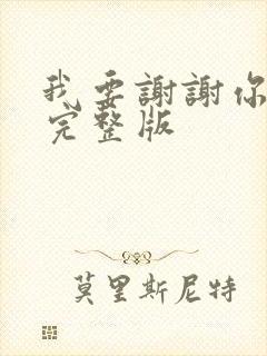 我要谢谢你原唱完整版