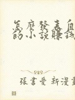 怎么发表自己写的小说赚钱