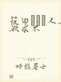 筱田あゆみ人妻欲求不
