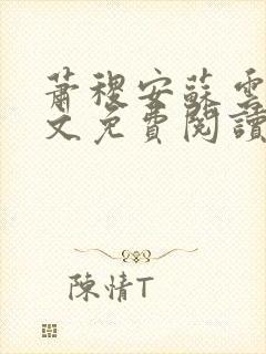 萧稷安苏云溪全文免费阅读最新章节封面