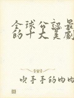 全球公认最好看的十大美剧