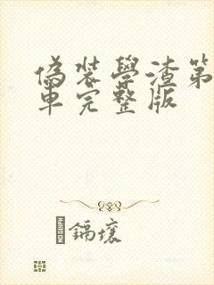 伪装学渣第一次车完整版封面