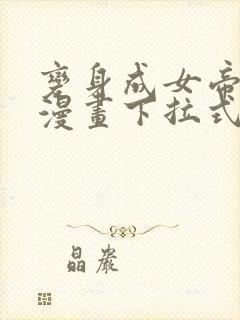 变身成女帝免费漫画下拉式封面