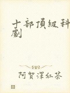 十部顶级科幻美剧