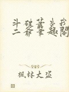 斗破萧炎我是你二爷笔趣阁免费阅读