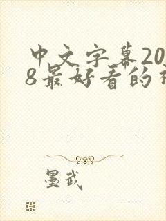 中文字幕2018最好看的视频封面