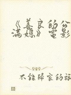 《善良的公与丰满媳》电影