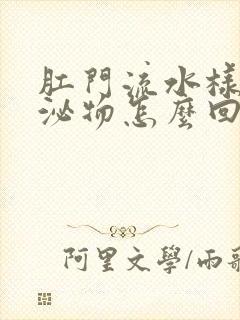 肛门流水样的分泌物怎么回事