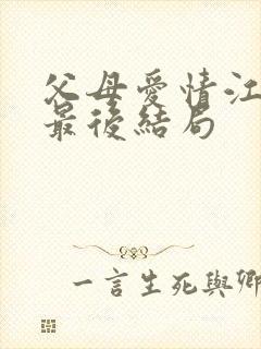 父母爱情江昌义最后结局