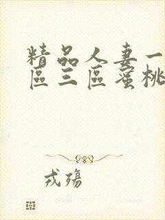 精品人妻一区二区三区蜜桃臀