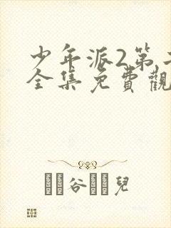 少年派2第二季全集免费观看