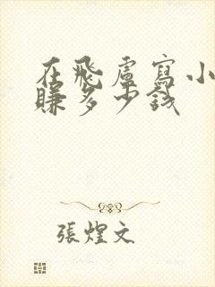 在飞卢写小说能赚多少钱