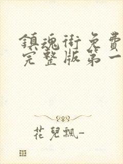 镇魂街免费观看完整版第一季第4集