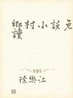 乡村小说免费阅读