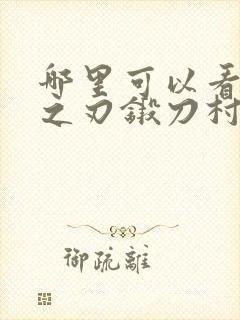 哪里可以看鬼灭之刃锻刀村