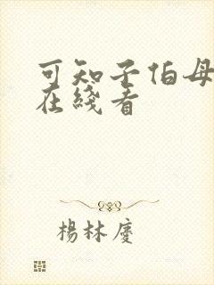 可知子伯母漫画在线看封面