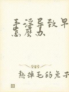 手淫导致早射 怎么办