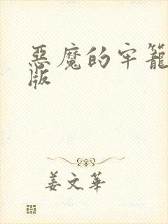 恶魔的牢笼完整版封面