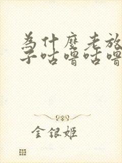 为什么老放屁肚子咕噜咕噜响封面