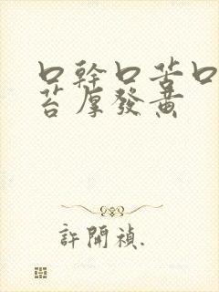 口干口苦口臭舌苔厚发黄