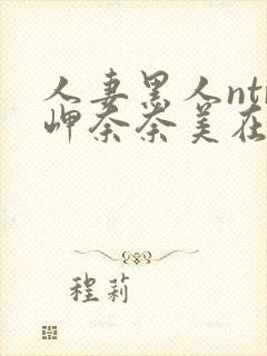 人妻黑人ntr岬奈奈美在线封面