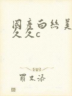 国产白丝美女被久久c