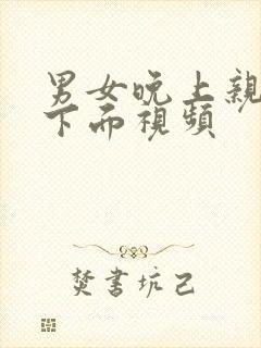 男女晚上亲胸摸下面视频封面