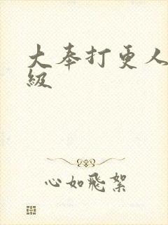 大奉打更人40级封面