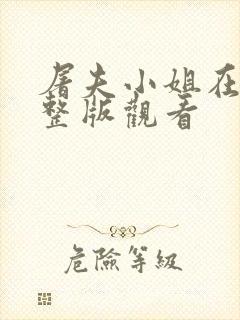 屠夫小姐在线完整版观看