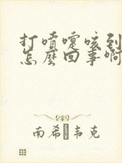 打喷嚏咳到漏尿怎么回事啊