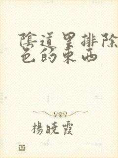 阴道里排除咖啡色的东西封面