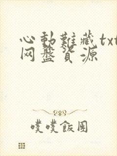 心动难藏txt网盘资源