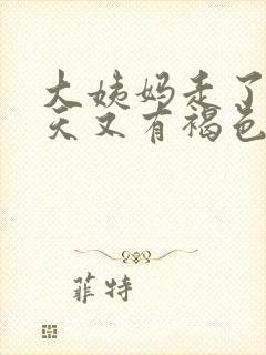 大姨妈走了20天又有褐色分泌物