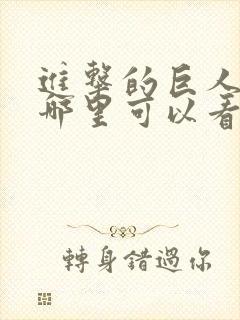 进击的巨人漫画哪里可以看