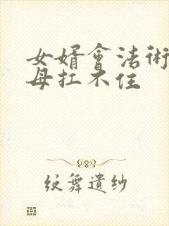 女婿会法术,岳母扛不住