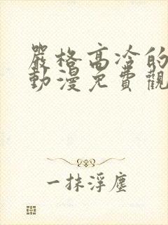 严格高冷的老师动漫免费观看全部