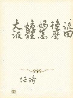 大姨妈后流黄色液体怎么回事