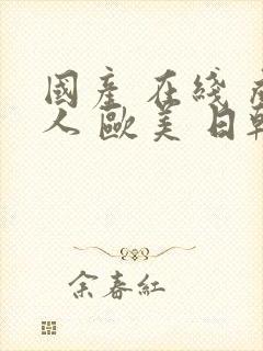 国产 在线 成人 欧美 日韩