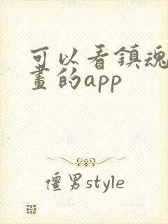 可以看镇魂街漫画的app