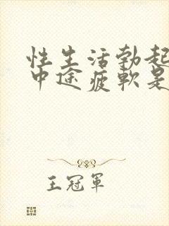 性生活勃起无力中途疲软是什么原因