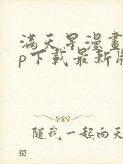 满天星漫画app下载最新版免费