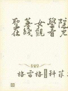 圣华女学院6集在线观看免费完整封面