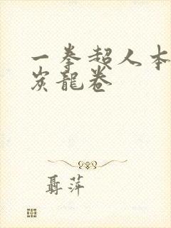 一拳超人本子清炭龙卷