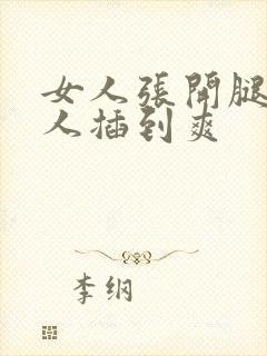 女人张开腿让男人插到爽封面